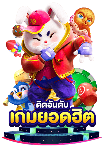 สล็อตยอดฮิต