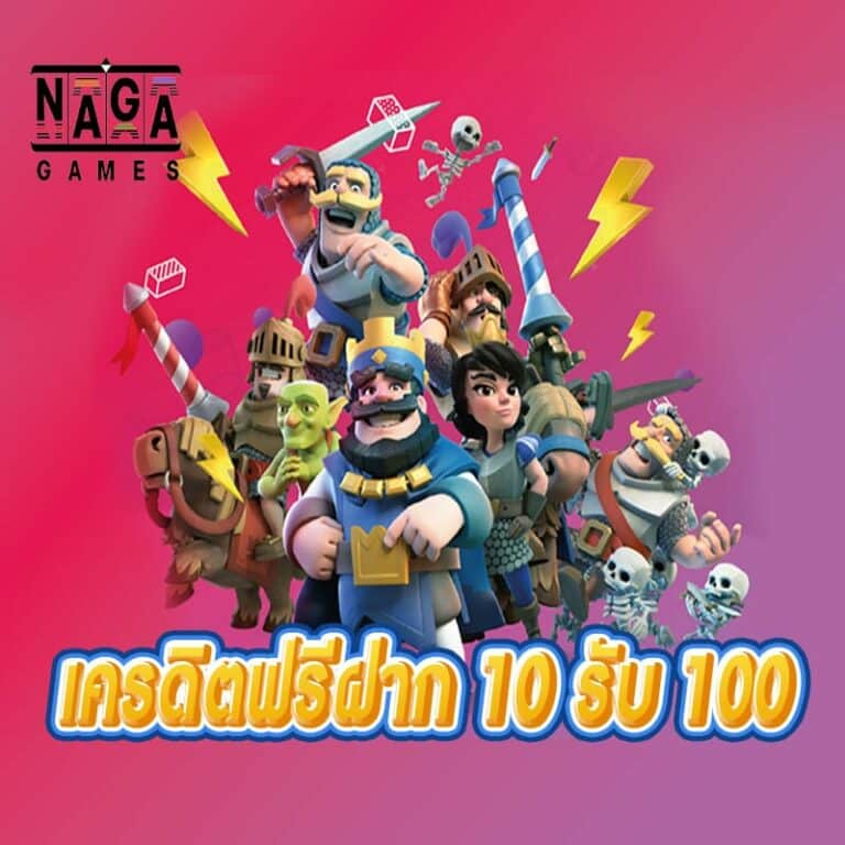 เครดิตฟรีฝาก-10-รับ-100-จ่ายไม่อั้น
